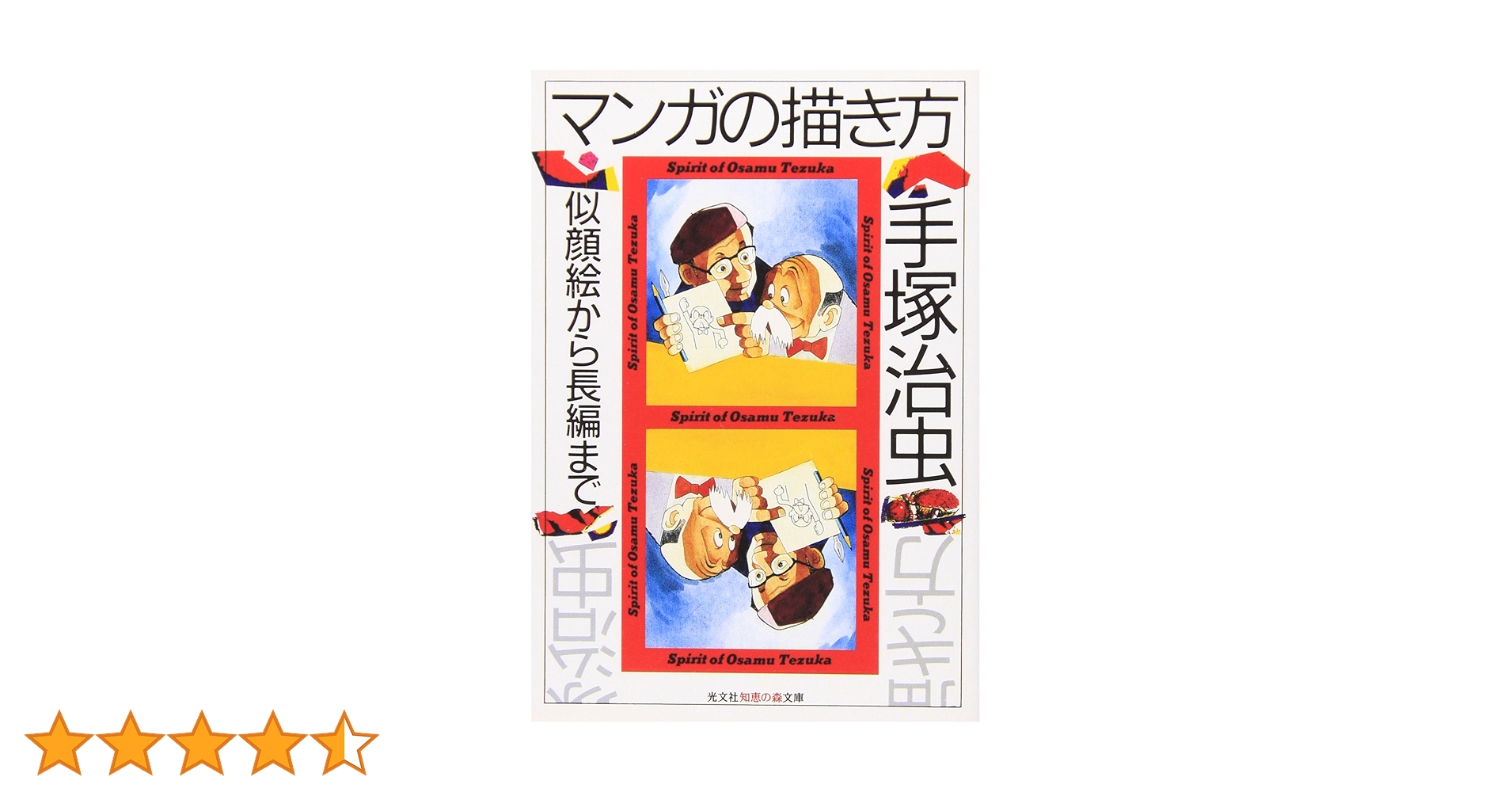 マンガの描き方 似顔絵から長編まで 手塚治虫 マンガの描き方ー似顔絵から長編まで(手塚治虫) / 古本、中古本